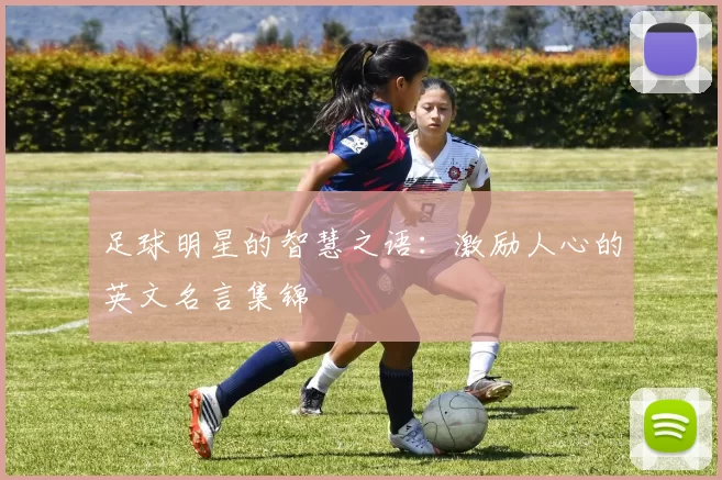 足球明星的智慧之语：激励人心的英文名言集锦