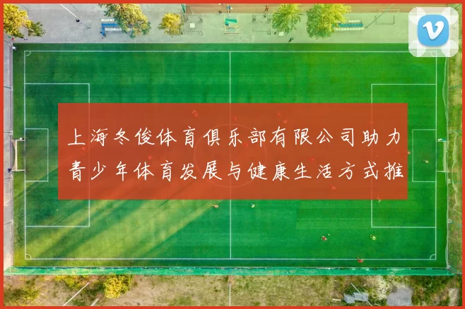 上海冬俊体育俱乐部有限公司助力青少年体育发展与健康生活方式推广活动启动