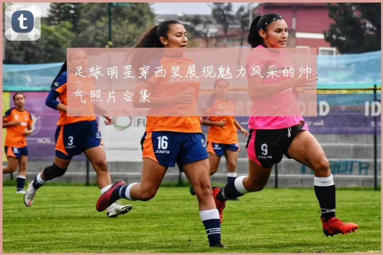 足球明星穿西装展现魅力风采的帅气照片合集